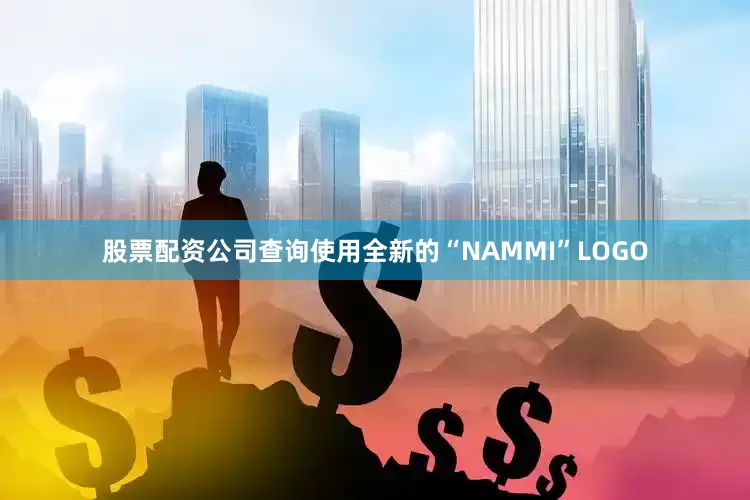 股票配资公司查询使用全新的“NAMMI”LOGO
