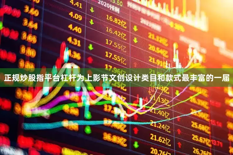正规炒股指平台杠杆为上影节文创设计类目和款式最丰富的一届