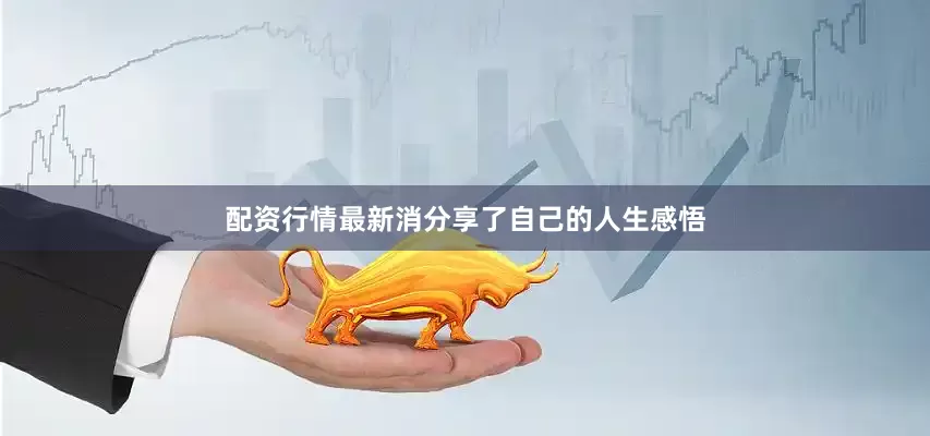 配资行情最新消分享了自己的人生感悟
