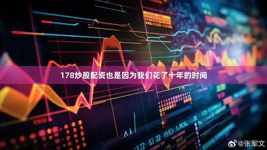 178炒股配资也是因为我们花了十年的时间