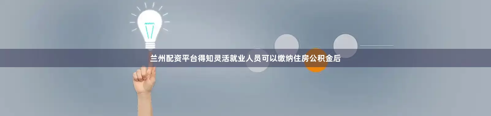 兰州配资平台得知灵活就业人员可以缴纳住房公积金后