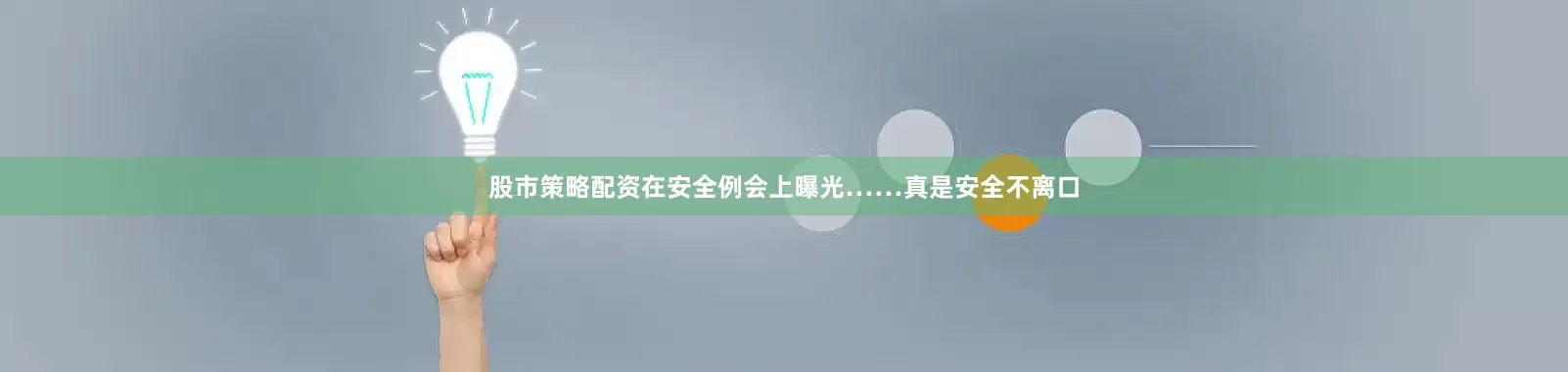 股市策略配资在安全例会上曝光……真是安全不离口