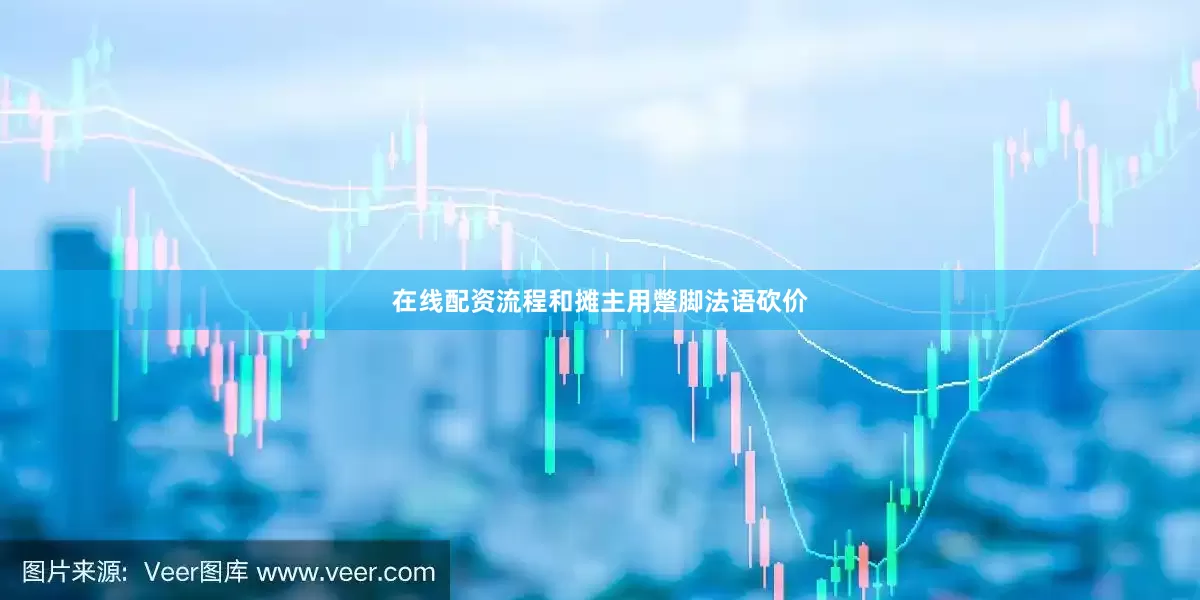 在线配资流程和摊主用蹩脚法语砍价