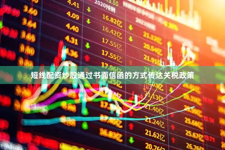 短线配资炒股通过书面信函的方式传达关税政策