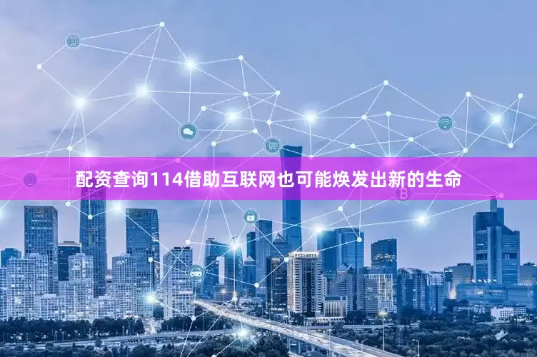 配资查询114借助互联网也可能焕发出新的生命