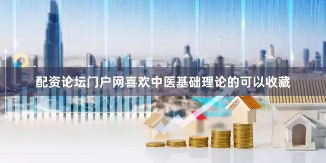 配资论坛门户网喜欢中医基础理论的可以收藏