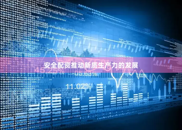 安全配资　　推动新质生产力的发展