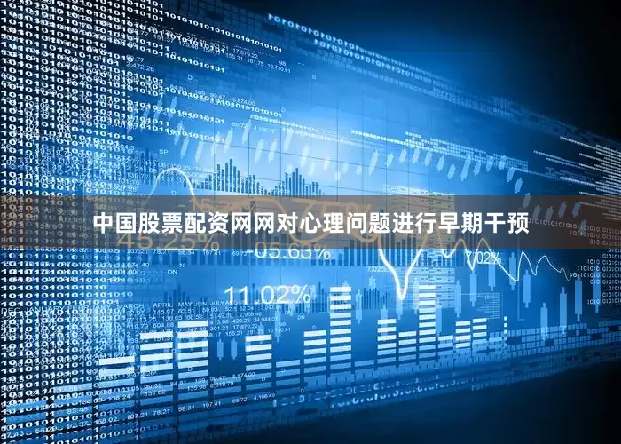 中国股票配资网网对心理问题进行早期干预