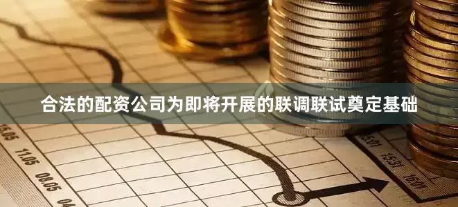 合法的配资公司为即将开展的联调联试奠定基础