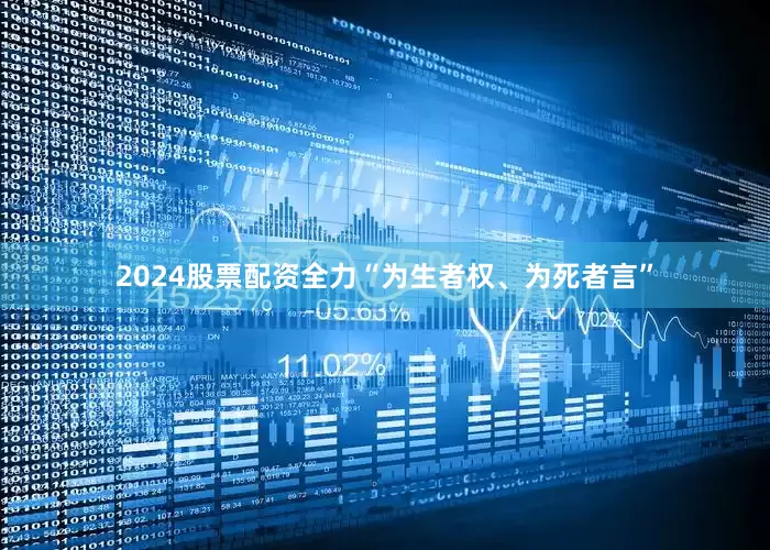 2024股票配资全力“为生者权、为死者言”