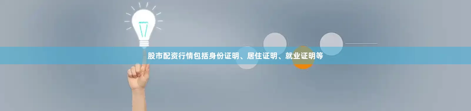 股市配资行情包括身份证明、居住证明、就业证明等