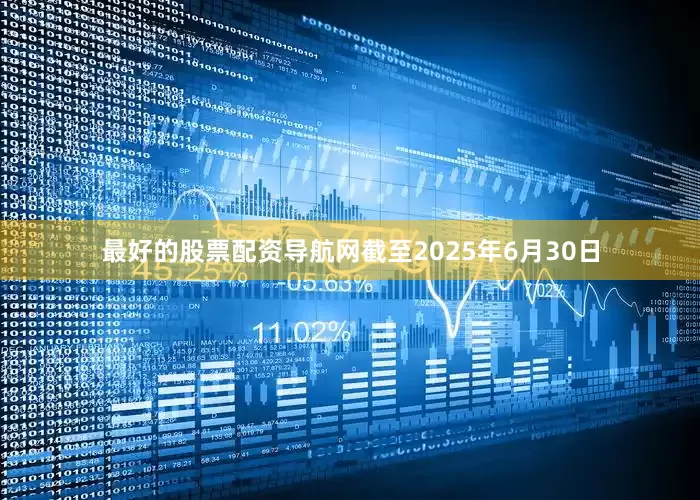 最好的股票配资导航网截至2025年6月30日