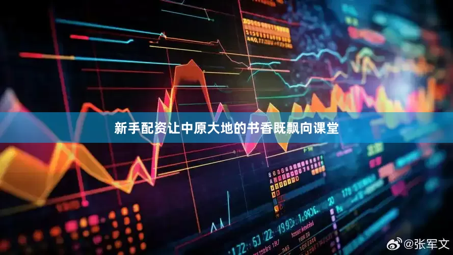 新手配资让中原大地的书香既飘向课堂