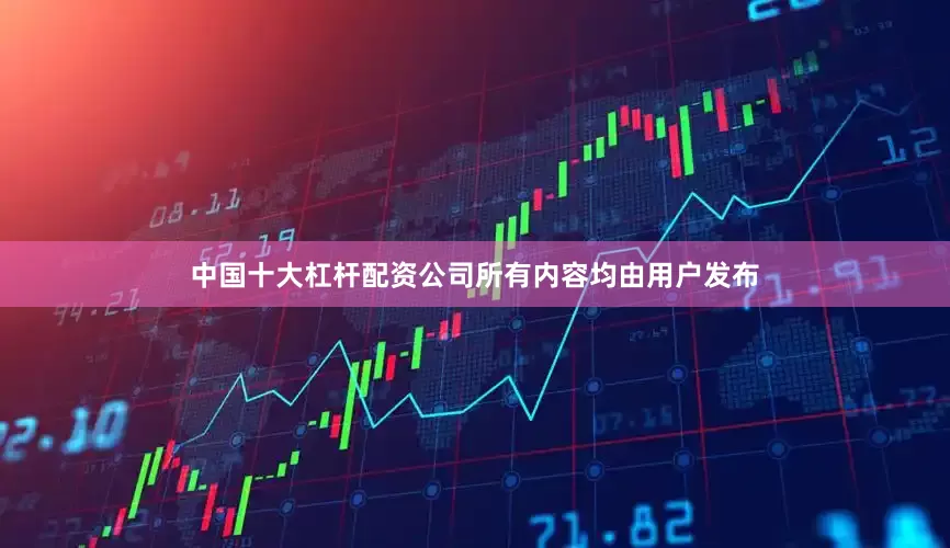 中国十大杠杆配资公司所有内容均由用户发布
