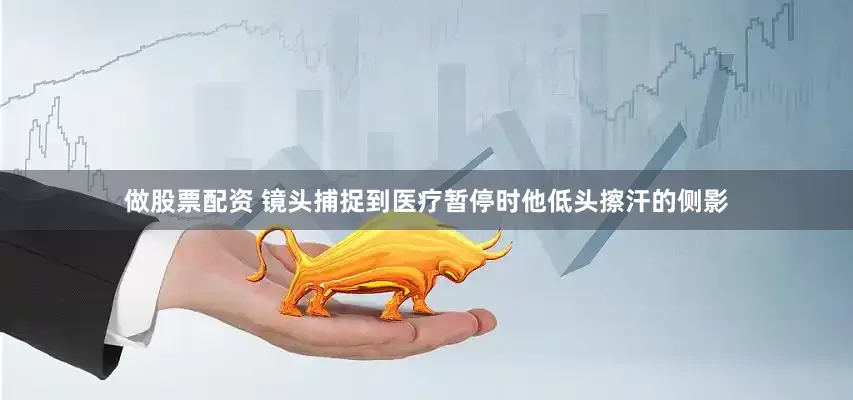 做股票配资 镜头捕捉到医疗暂停时他低头擦汗的侧影