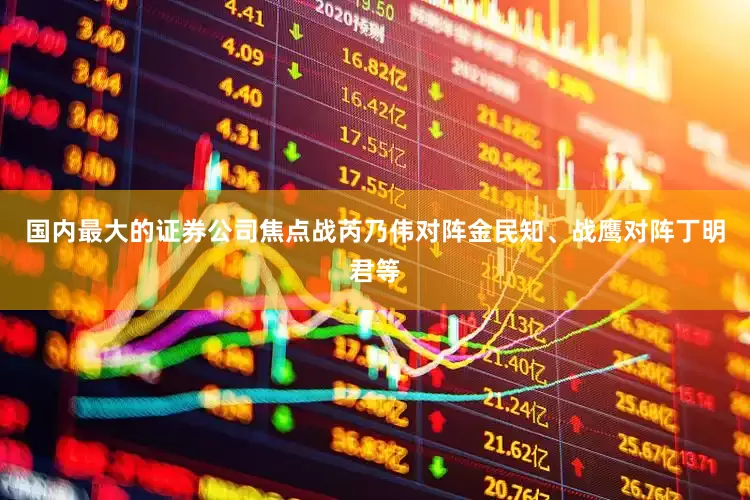 国内最大的证券公司焦点战芮乃伟对阵金民知、战鹰对阵丁明君等