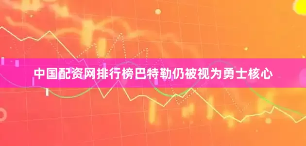 中国配资网排行榜巴特勒仍被视为勇士核心