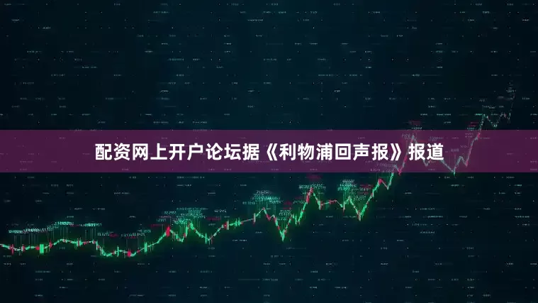 配资网上开户论坛据《利物浦回声报》报道